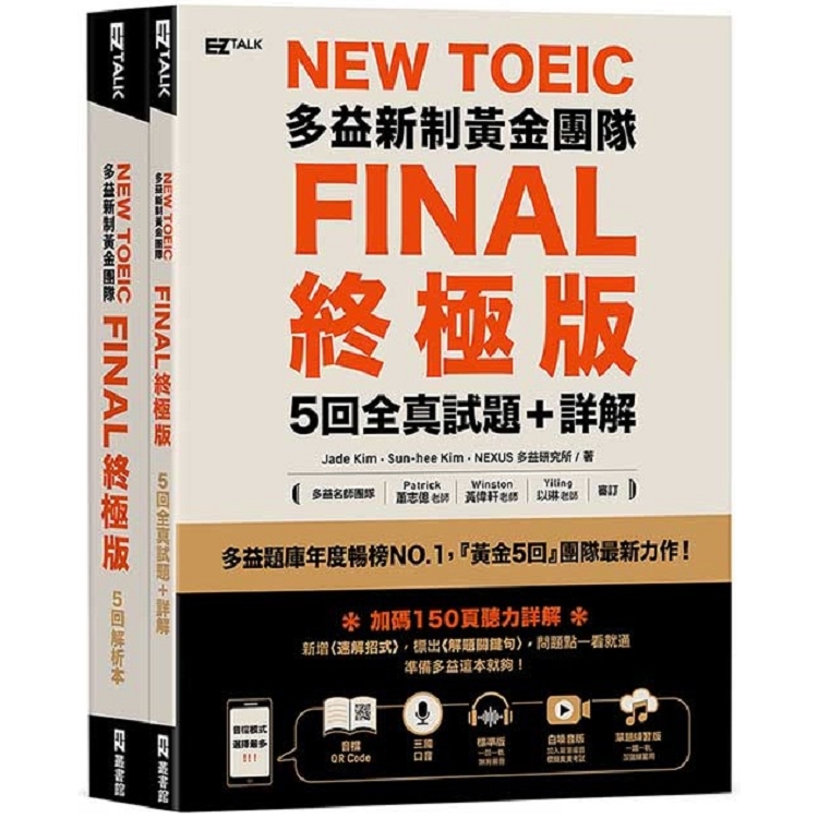 New TOEIC多益新制黃金團隊FINAL終極版5回全真試題+詳解（QR Code + 防水書套）