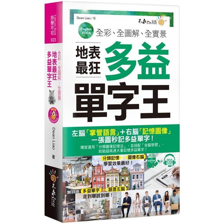 全綵、全圖解、全實景地表最狂多益單字王（免費附贈虛擬點讀筆APP+1CD+防水書套）