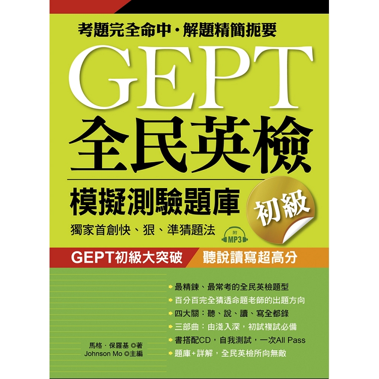 GEPT全民英檢模擬測驗題庫初級（初試複試）