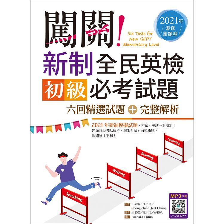 闖關！新制全民英檢初級必考試題：六回精選試題+完整解析【2021年素養新題型】（16K+寂天雲隨身聽APP）