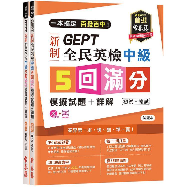 一本搞定 百發百中！GEPT 新制全民英檢中級5 回滿分模擬試題+詳解（初試+複試）-試題本+