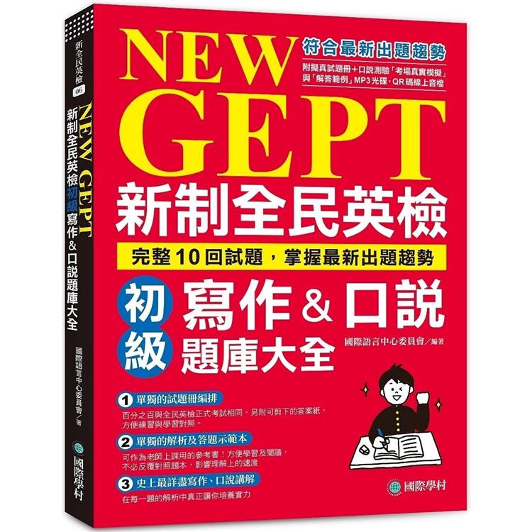 NEW GEPT新制全民英檢初級寫作&口說題庫大全：完整10回試題，掌握最新出題趨勢（附擬真試題冊+口說