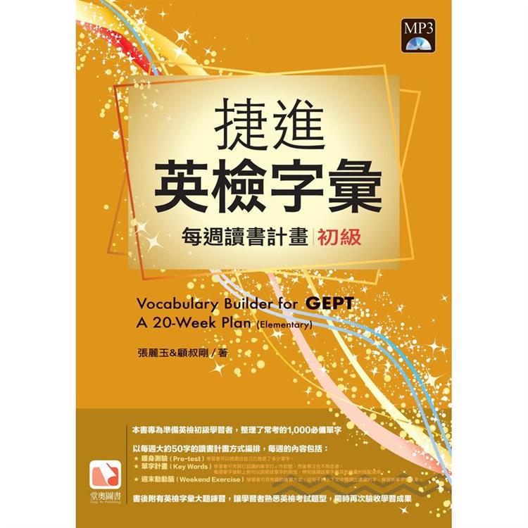 捷進英檢字彙：每週讀書計畫-初級（16開新版）
