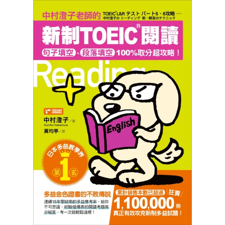 中村澄子老師的新制TOEIC閱讀：句子填空、段落填空100%取分超攻略！