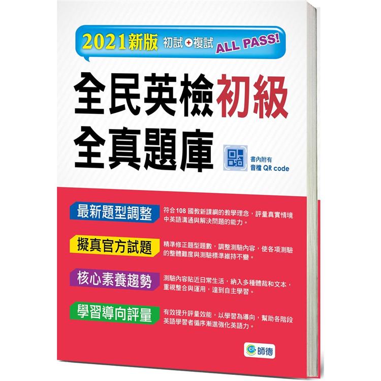 全民英檢初級全真題庫（6回模擬試題+解析+QR CODE隨掃隨聽）（最新改版題型）