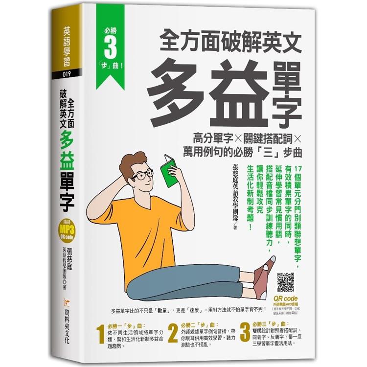 全方面破解英文多益單字：高分單字X關鍵搭配詞X萬用例句的必勝三「步」曲