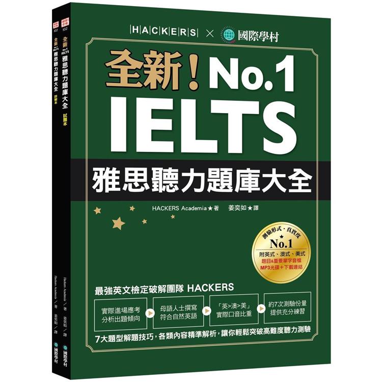 全新！IELTS 雅思聽力題庫大全：7大題型解題技巧，各類內容精準解析，讓你輕鬆突破高難度聽力測