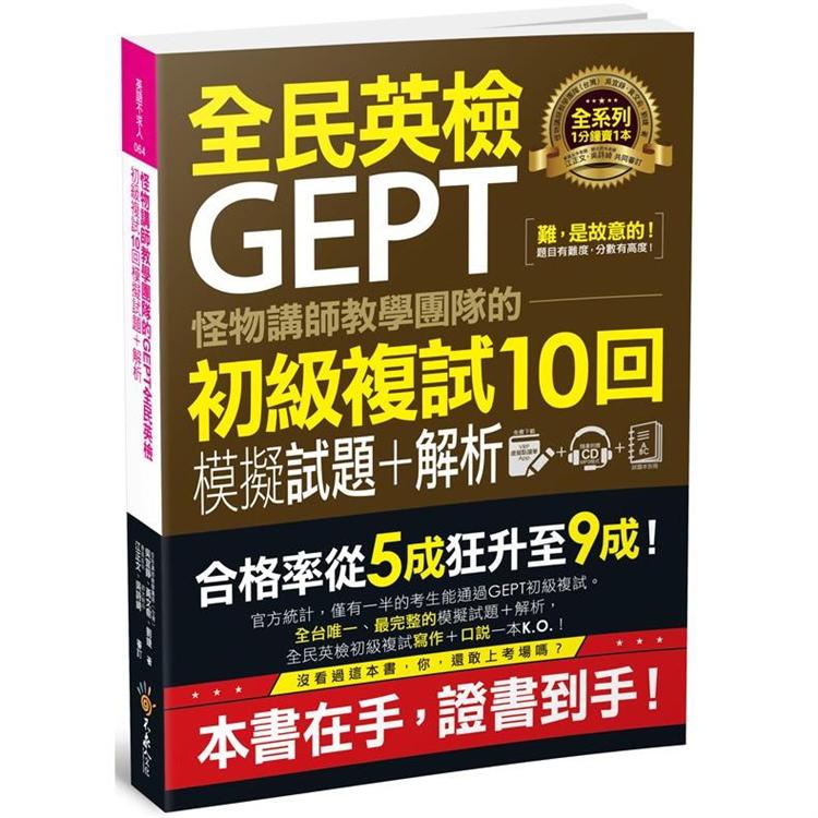 怪物講師教學團隊的GEPT全民英檢初級複試10回模擬試題+解析（附贈口說試題及參考答案完整/段落