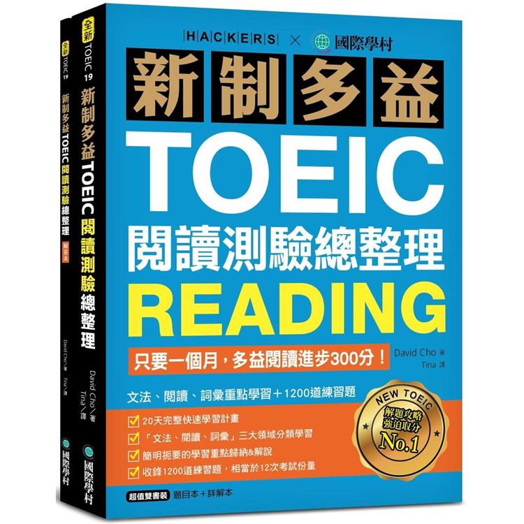 新制多益TOEIC閱讀測驗總整理：只要一個月，多益閱讀進步300分，文法、閱讀、詞彙重點學習+1
