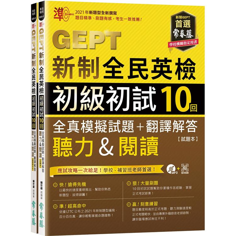 準！GEPT新制全民英檢初級初試10回全真模擬試題+翻譯解答（聽力&閱讀）試題本+翻譯解答本+1