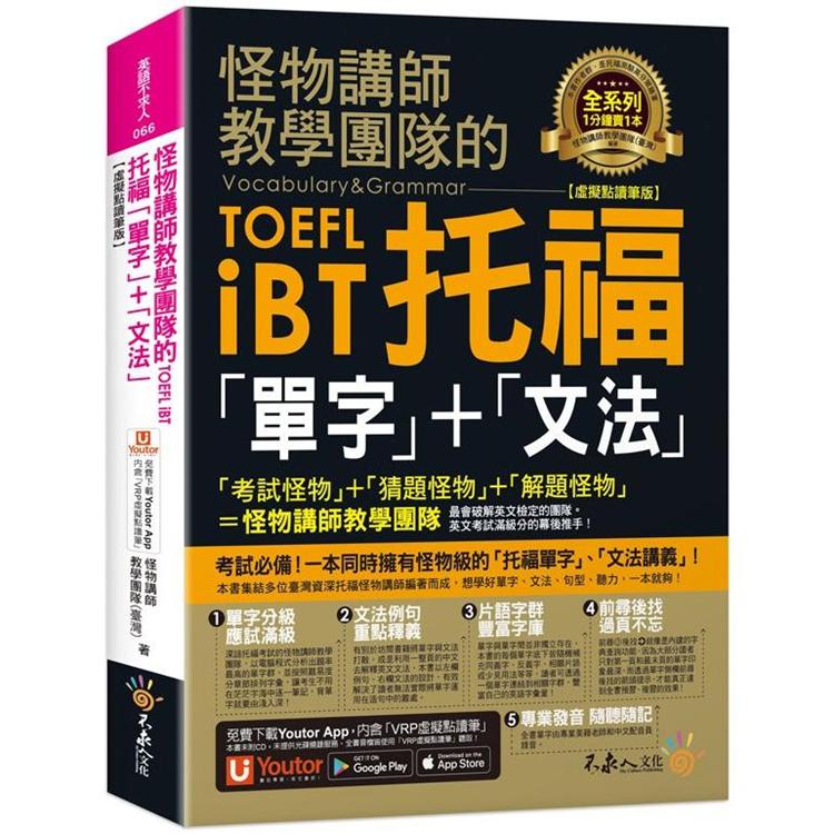 怪物講師教學團隊的TOEFL iBT托福「單字」+「文法」【虛擬點讀筆版】（免費附贈「Youto