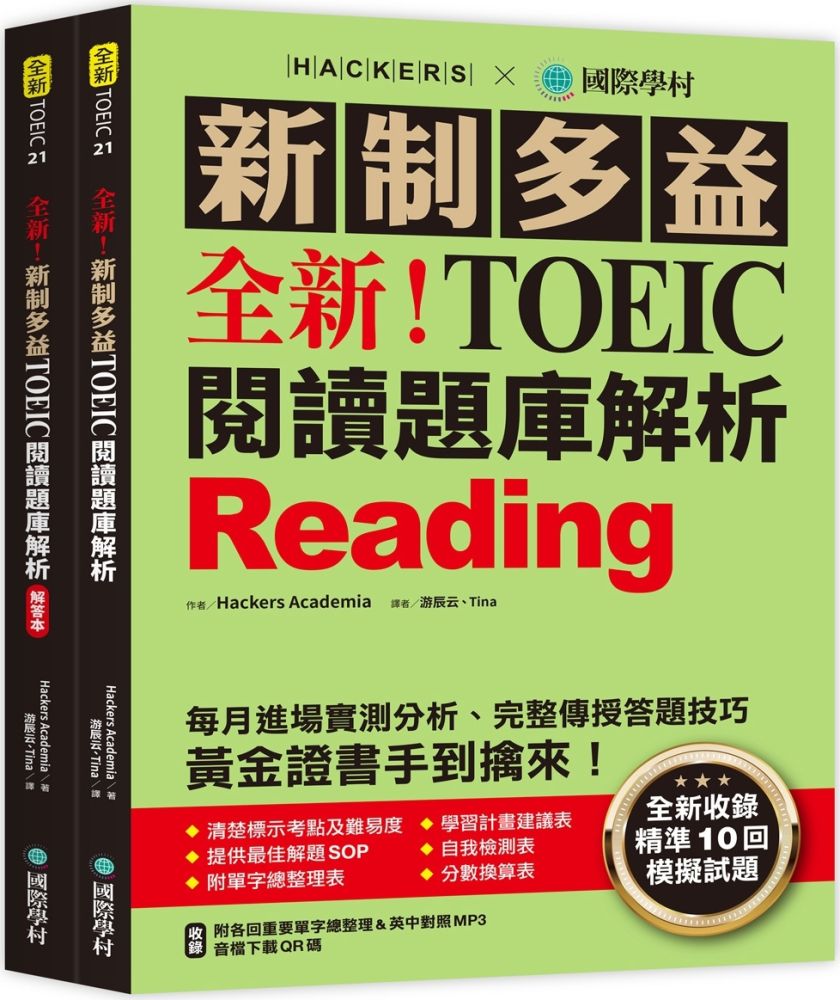 全新！新制多益 TOEIC 閱讀題庫解析：全新收錄精準 10 回模擬試題！每月進場實測分析、完整