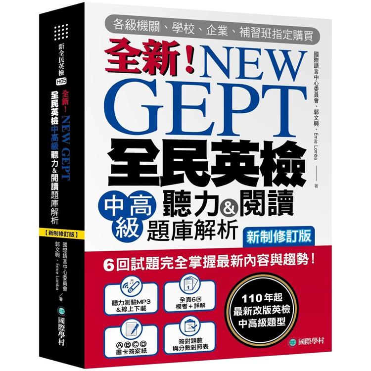 NEW GEPT全新全民英檢中高階聽力&閱讀題庫解析【新制修訂版】：6回試題完全掌握最新內容與趨