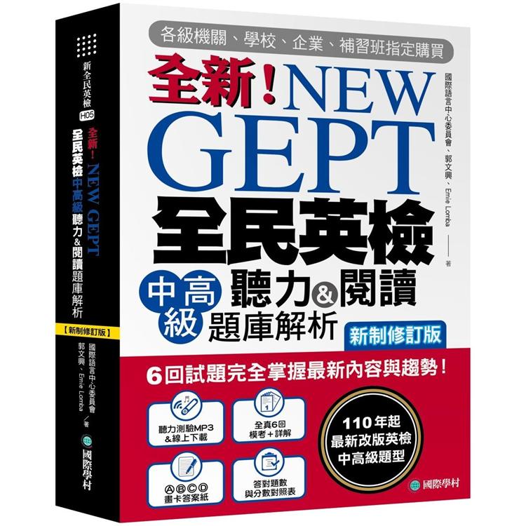 NEW GEPT全新全民英檢中高級聽力&閱讀題庫解析【新制修訂版】：6回試題完全掌握最新內容與趨