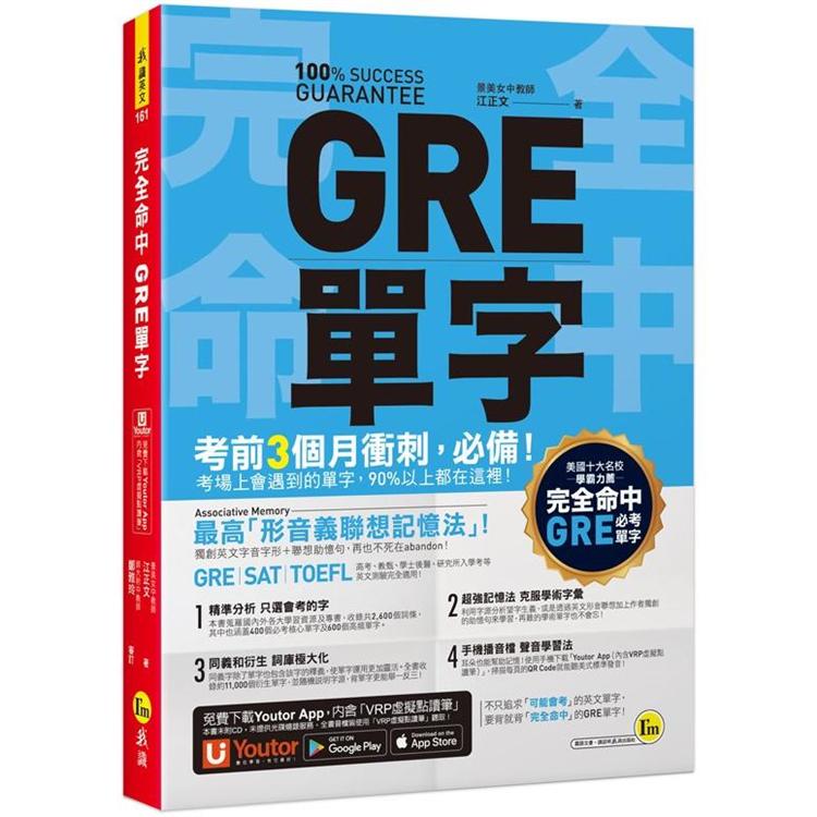 完全命中GRE單字：獨創「形音義聯想記憶法」，輕鬆記住2，600個英文單字！（附「YoutorA