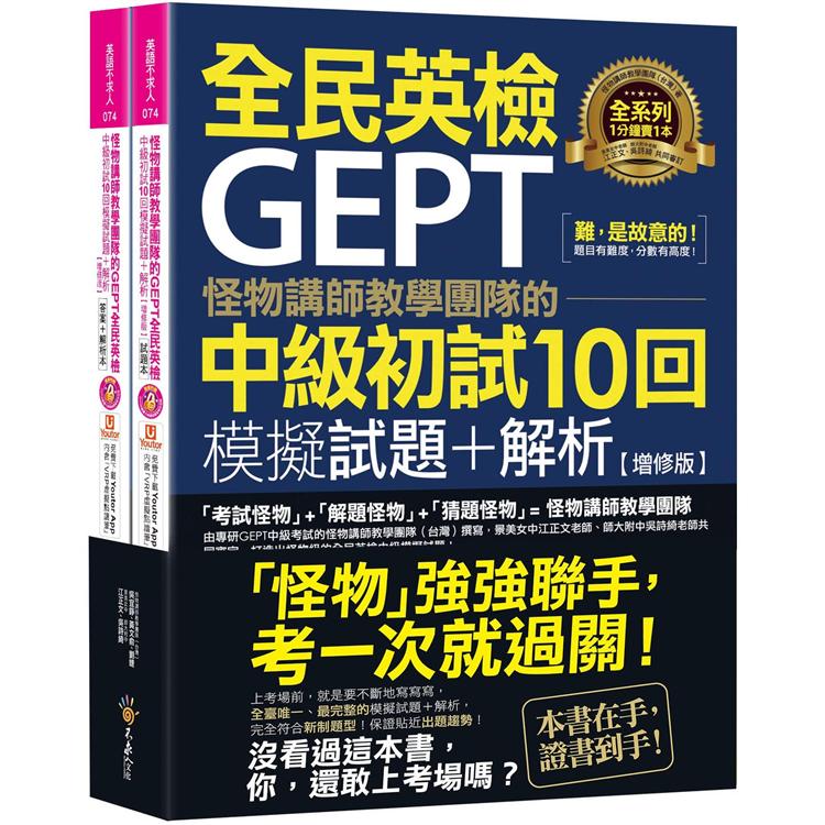 怪物講師教學團隊的GEPT全民英檢中級初試10回模擬試題+解析【增修版】（2書+整回/單題聽力雙