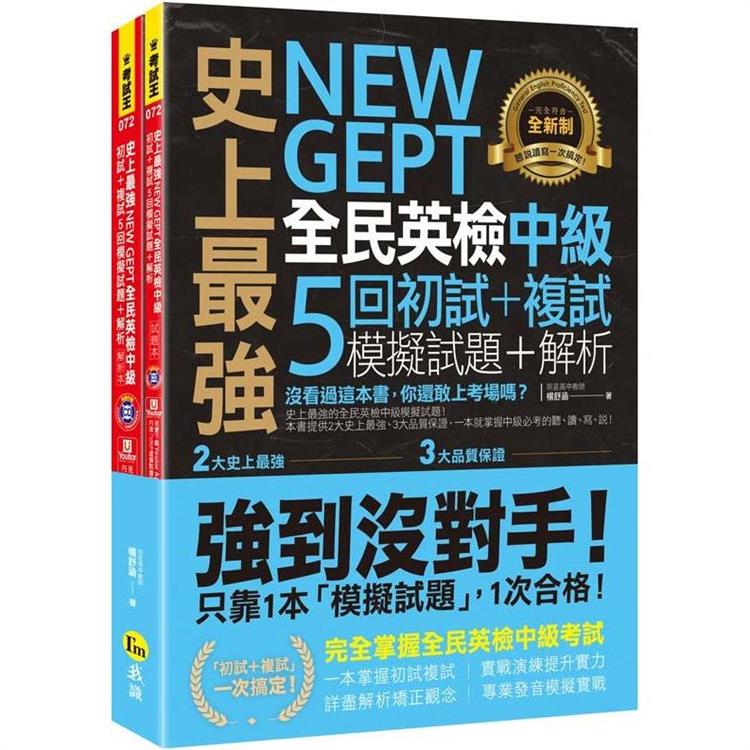 史上最強NEW GEPT全民英檢中級初試+複試5回模擬試題+解析（2書+1CD+「Youtor