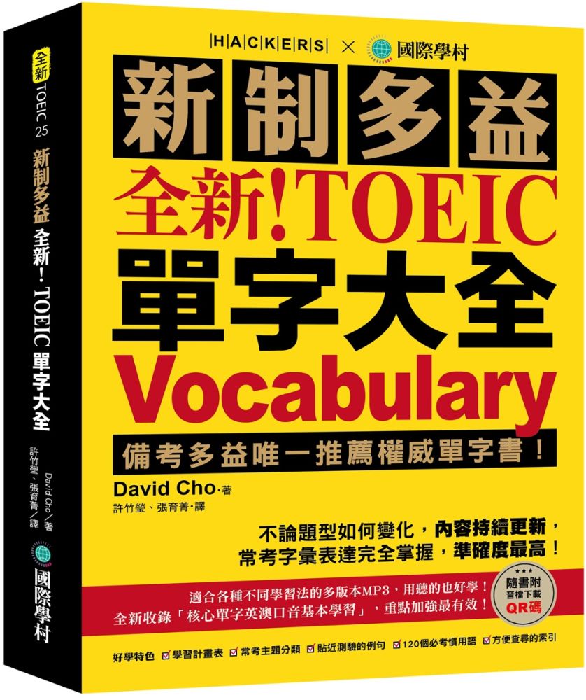 全新！新制多益 TOEIC 單字大全：備考多益唯一推薦權威單字書！不論題型如何變化，內容持續更新