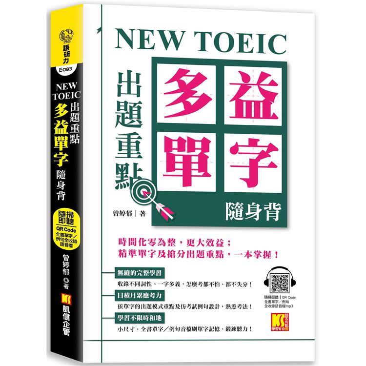 NEW TOEIC 出題重點：多益單字隨身背 （全書單字/例句全收錄，隨掃即聽Qr Code）