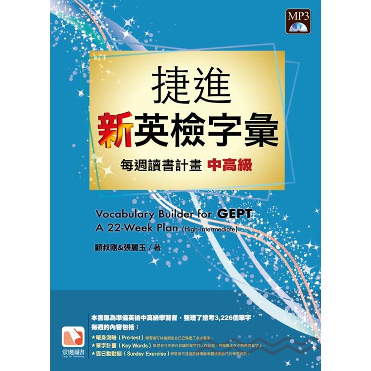捷進新英檢字彙：每週讀書計畫-中高級