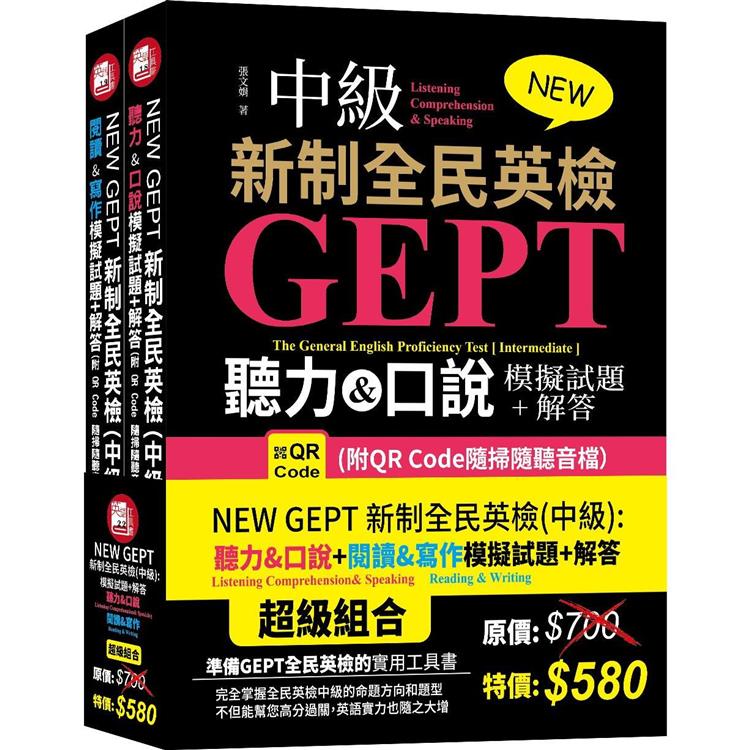 NEW GEPT 新制全民英檢(中級)：聽力&口說模擬試題＋解答＋ NEW GEPT 新制全民英