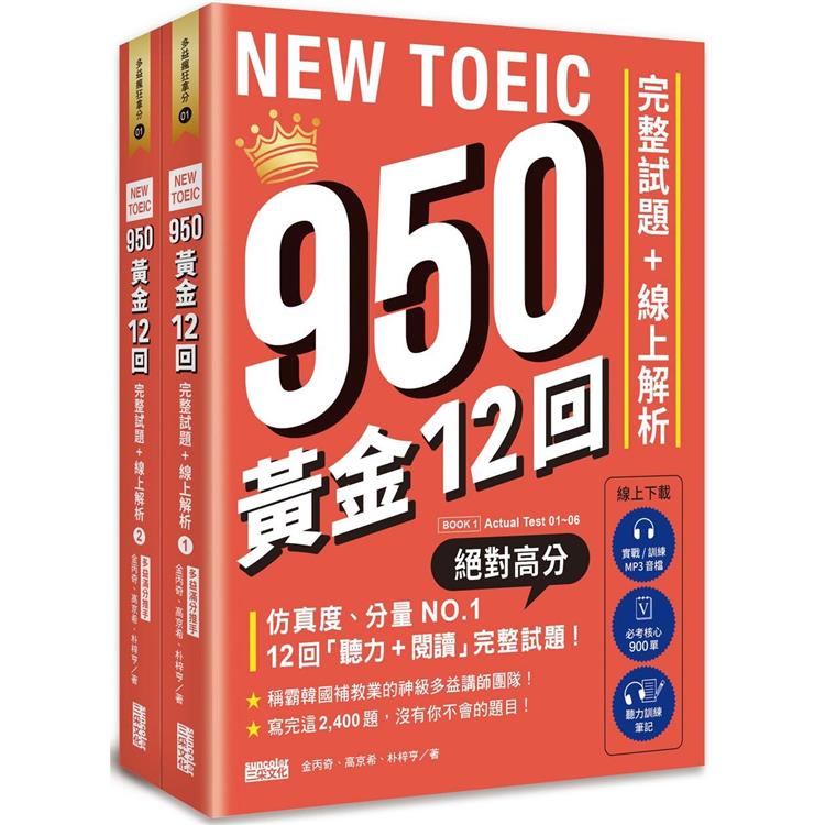 NEW TOEIC 950！黃金12回完整試題+線上解析【附實戰 / 訓練音檔|核心 900 單|聽力訓練筆記】
