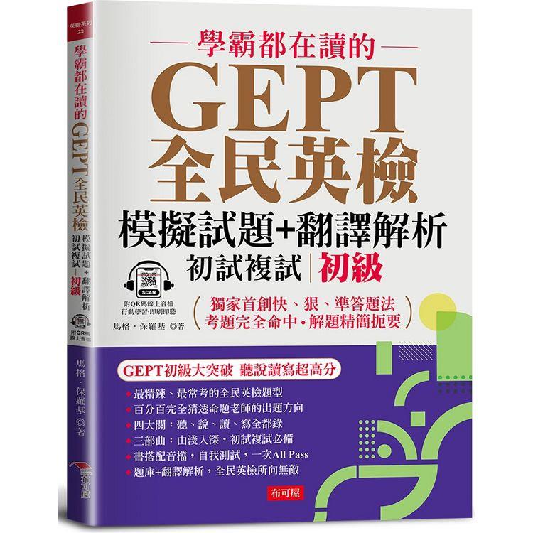 學霸都在讀的GEPT全民英檢模擬試題+翻譯解析 (初試複試) 初級