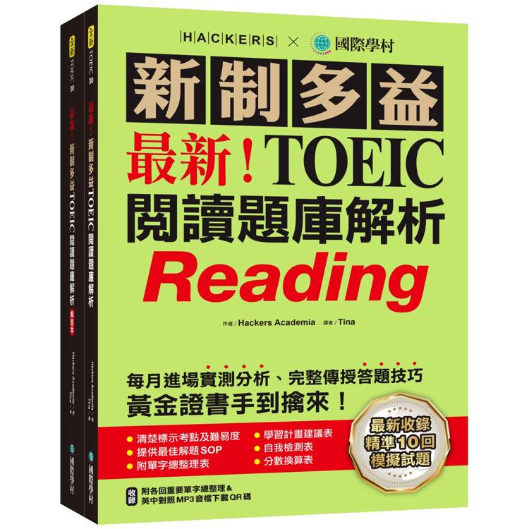 最新！新制多益TOEIC閱讀題庫解析：最新收錄精準 10 回模擬試題！每月進場實測分析、完整傳授