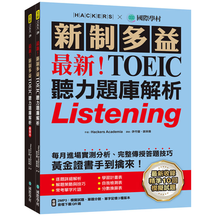 最新！新制多益TOEIC聽力題庫解析：最新收錄精準 10 回模擬試題！完整反映命題趨勢、大幅提升