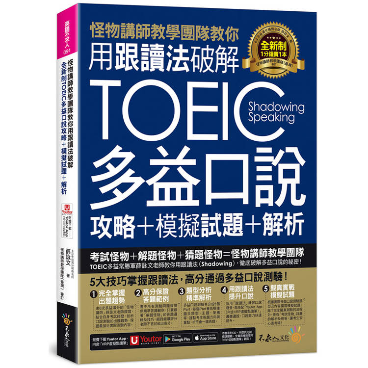 怪物講師教學團隊教你用跟讀法破解全新制TOEIC多益口說攻略+模擬試題+解析(附三種音檔+「Yo