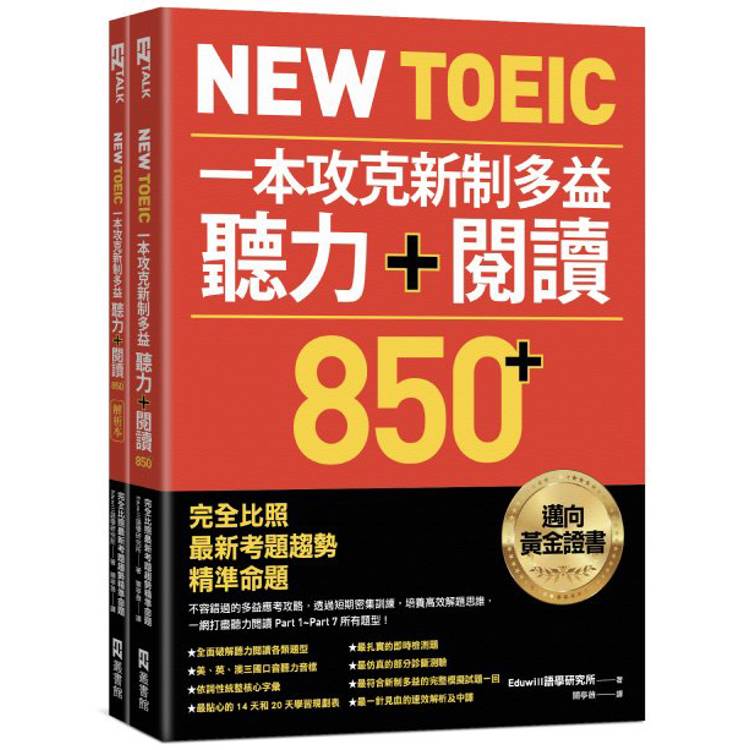 New TOEIC 一本攻克新制多益聽力+閱讀850+ ：完全比照最新考題趨勢精準命題(附QR Code線上音檔)