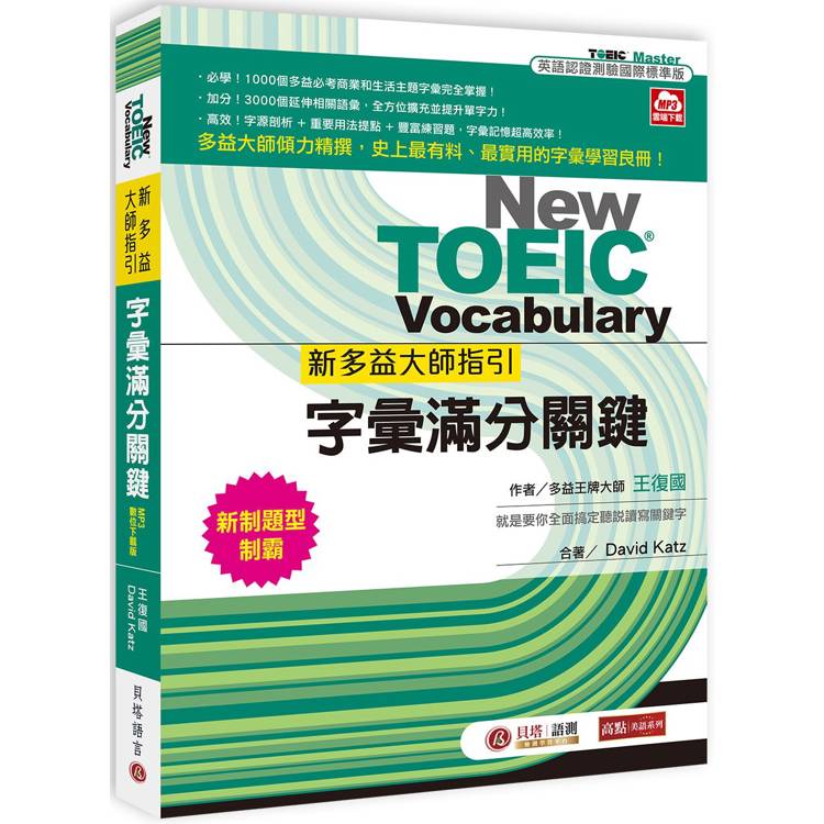 新多益大師指引：字彙滿分關鍵【MP3數位下載版】