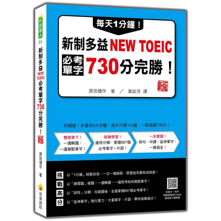 每天1分鐘！新制多益NEW TOEIC必考單字730分完勝！ 新版(隨書附單字、例句朗讀音檔QR Code)