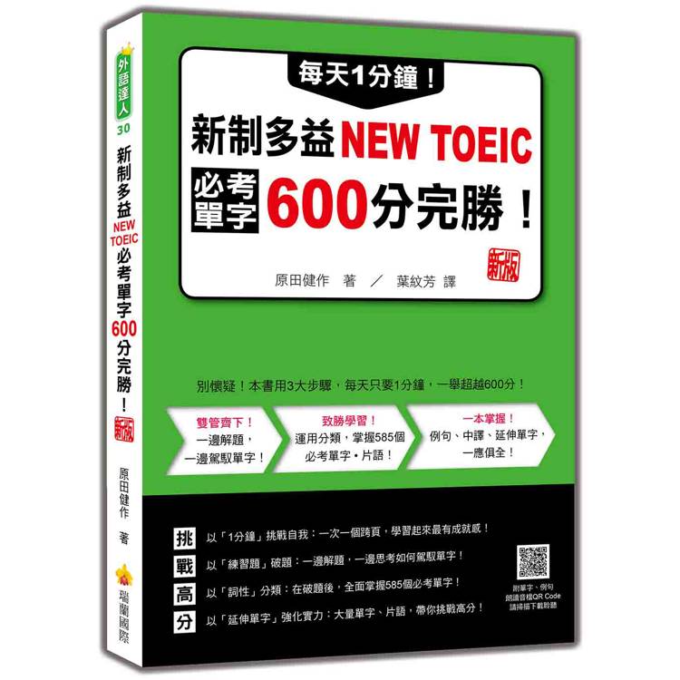每天1分鐘！新制多益NEW TOEIC必考單字600分完勝！ 新版(隨書附單字、例句朗讀音檔QR Code)
