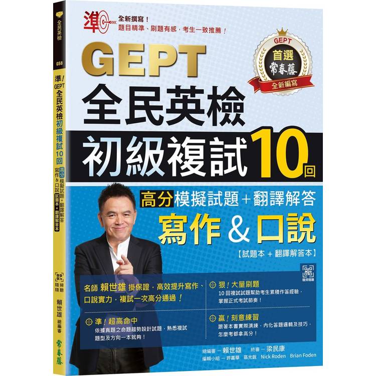 準！GEPT全民英檢初級複試10回高分模擬試題+翻譯解答(寫作&口說)-試題本+翻譯解答本+ QR Code線上音檔