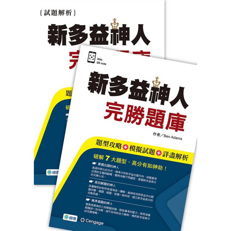 新多益神人完勝題庫(題型攻略＋模擬試題＋詳盡解析＋QR CODE音檔)