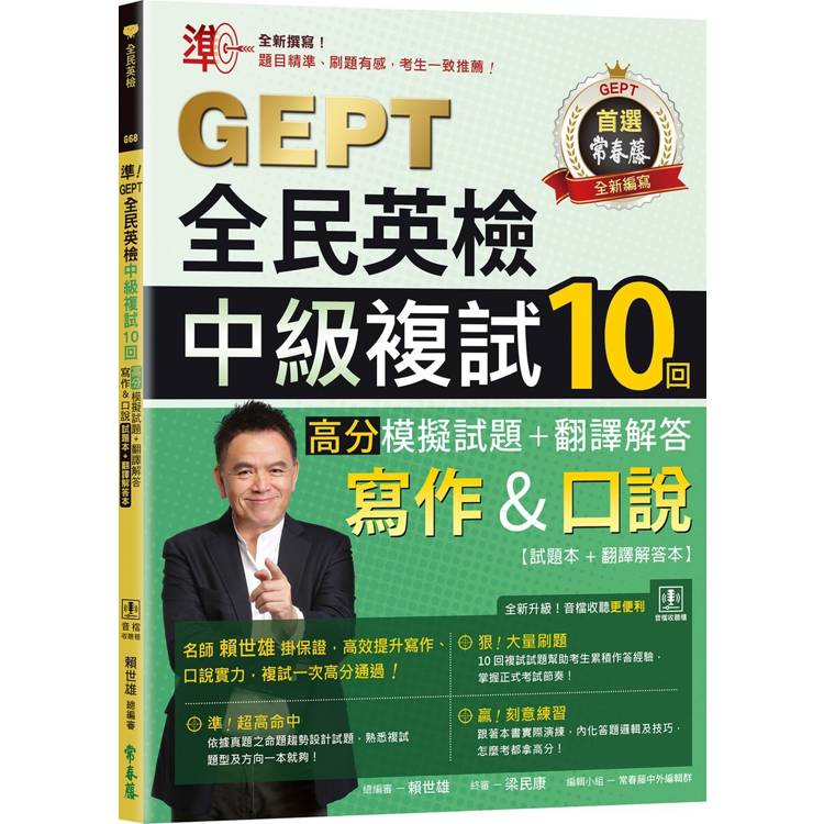 準！GEPT全民英檢中級複試10回高分模擬試題＋翻譯解答(寫作&口說)-試題本＋翻譯解答本＋ Q