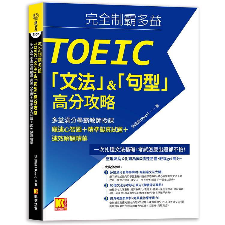 完全制霸多益TOEIC「文法」&「句型」高分攻略：多益滿分學霸教師授課魔速心智圖+精準擬真試題+