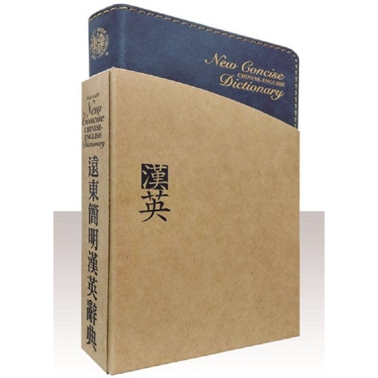 遠東簡明漢英辭典（60K，聖經紙本）