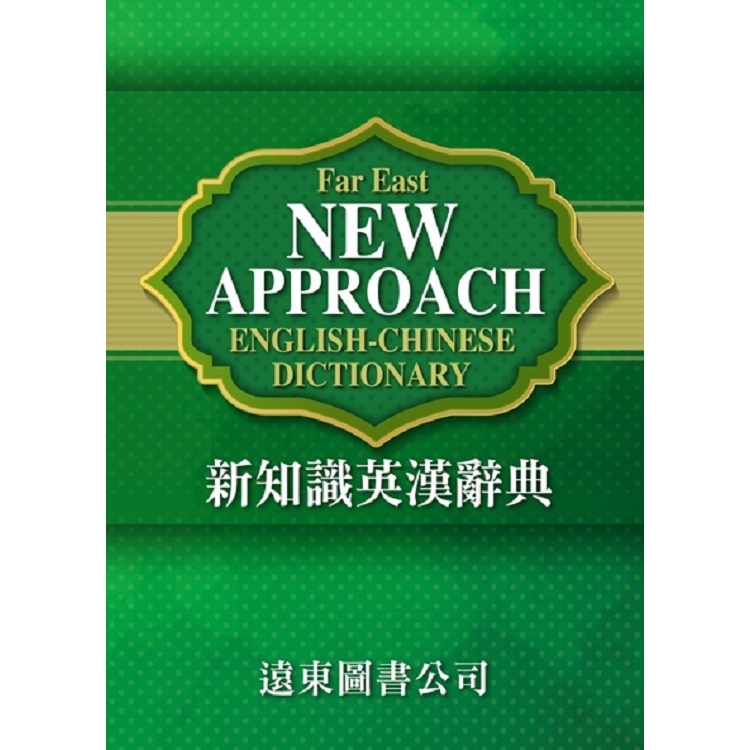 新知識英漢辭典FAR EAST NEW APPROACH ENGLISH－CHINESE DICTIONARY