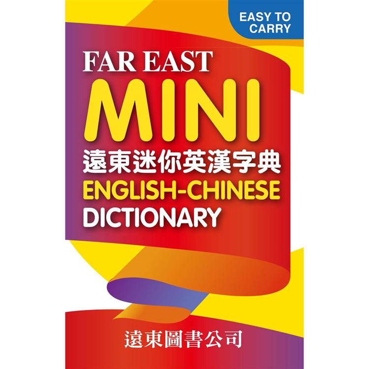 遠東迷你英漢字典Far East Mini English－Chinese Dictionary