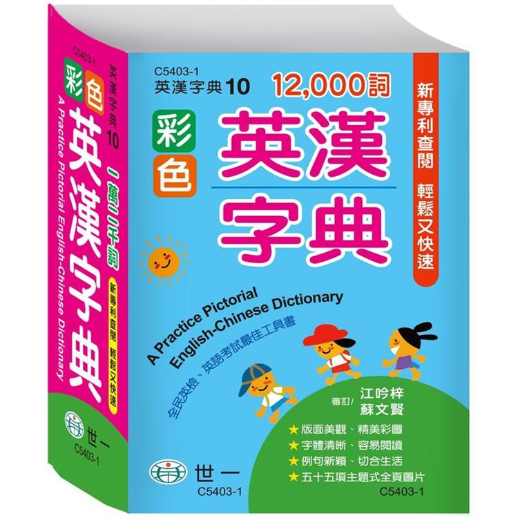彩色英漢字典（50k）