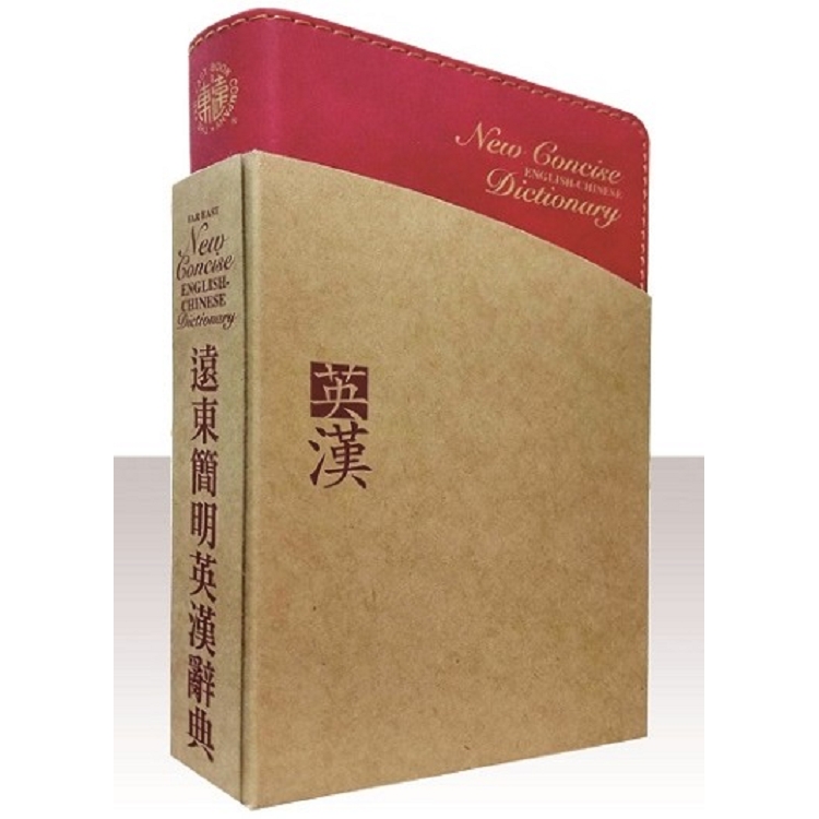 遠東簡明英漢辭典（60K，聖經紙本）