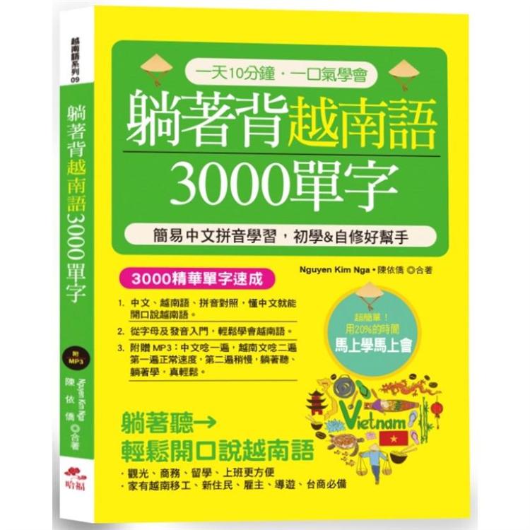躺著背越南語3000單字－簡易中文拼音學習，初學&自修好幫手 （附中文．越南語朗讀MP3）