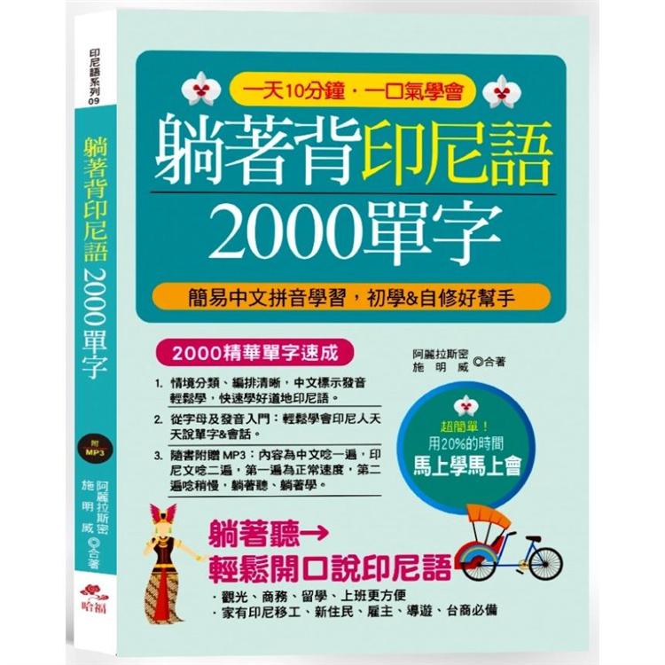 躺著背印尼語2000單字－簡易中文拼音學習，初學&自修好幫手（附中文．印尼語朗讀MP3）