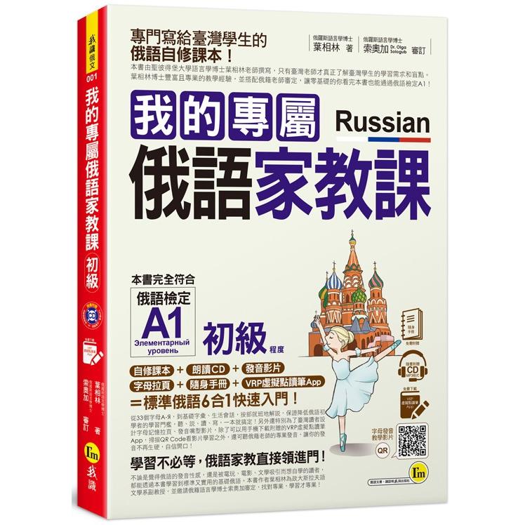 我的專屬俄語家教課【初級】 （附1CD+隨身手冊+字母拉頁+VRP虛擬點讀筆App）