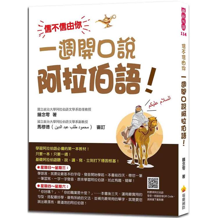 信不信由你 一週開口說阿拉伯語！（隨書附標準阿拉伯語發音+朗讀音檔OR Code）