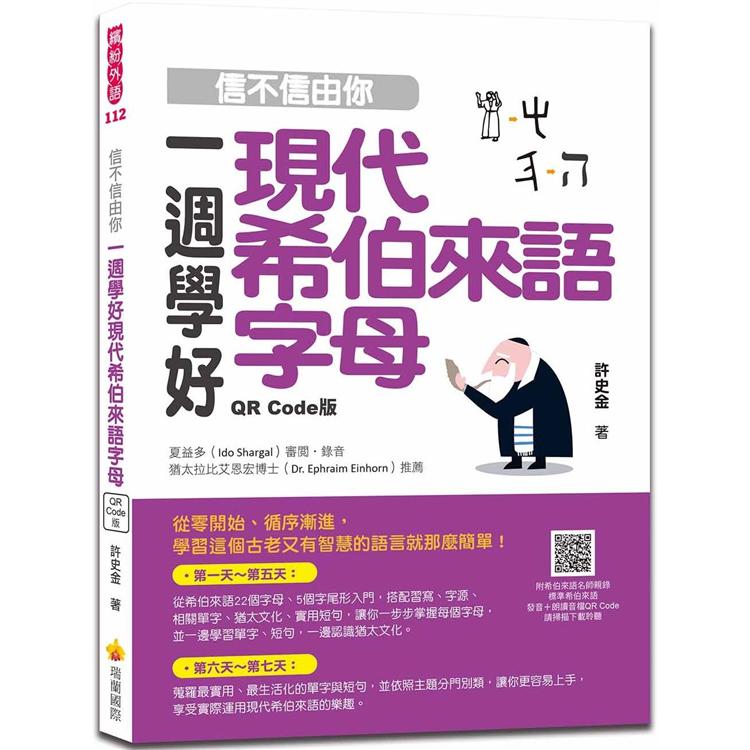 信不信由你一週學好現代希伯來語字母QR Code版（隨書附希伯來語名師親錄標準希伯來語發音+朗讀