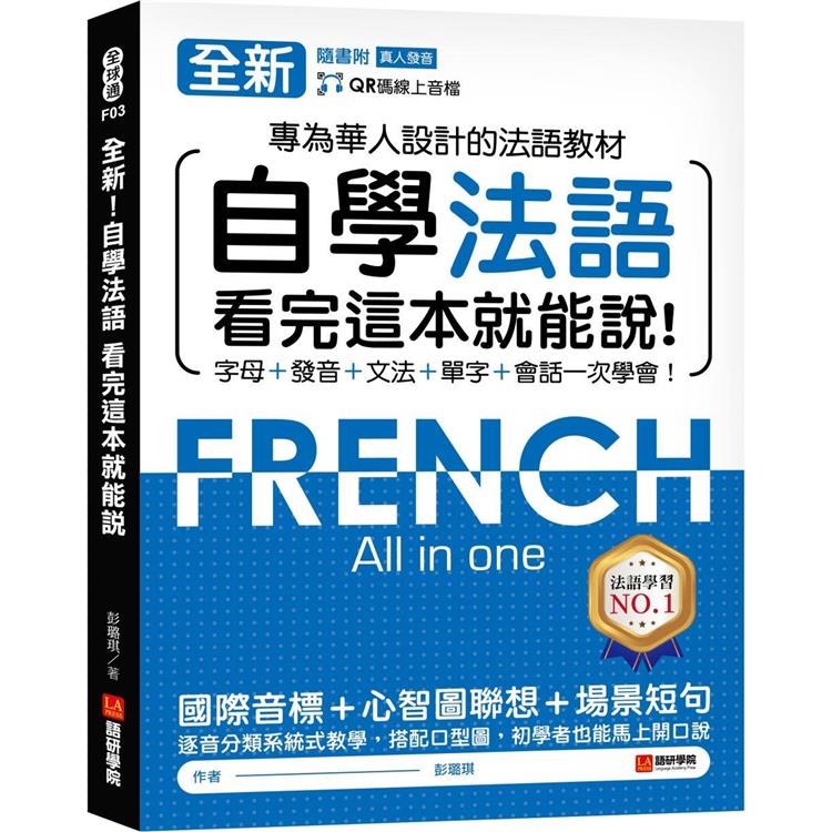 全新！自學法語看完這本就能說：專為華人設計的法語教材，字母、發音、文法、單字、會話一次學會！