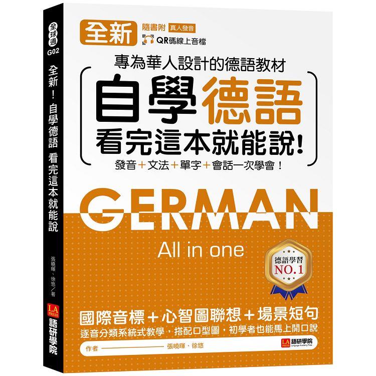 全新！自學德語看完這本就能說：專為華人設計的德語教材，發音 ＋ 文法 ＋ 單字 ＋ 會話一次學會